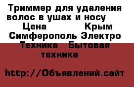 Триммер для удаления волос в ушах и носу Brown › Цена ­ 1 100 - Крым, Симферополь Электро-Техника » Бытовая техника   